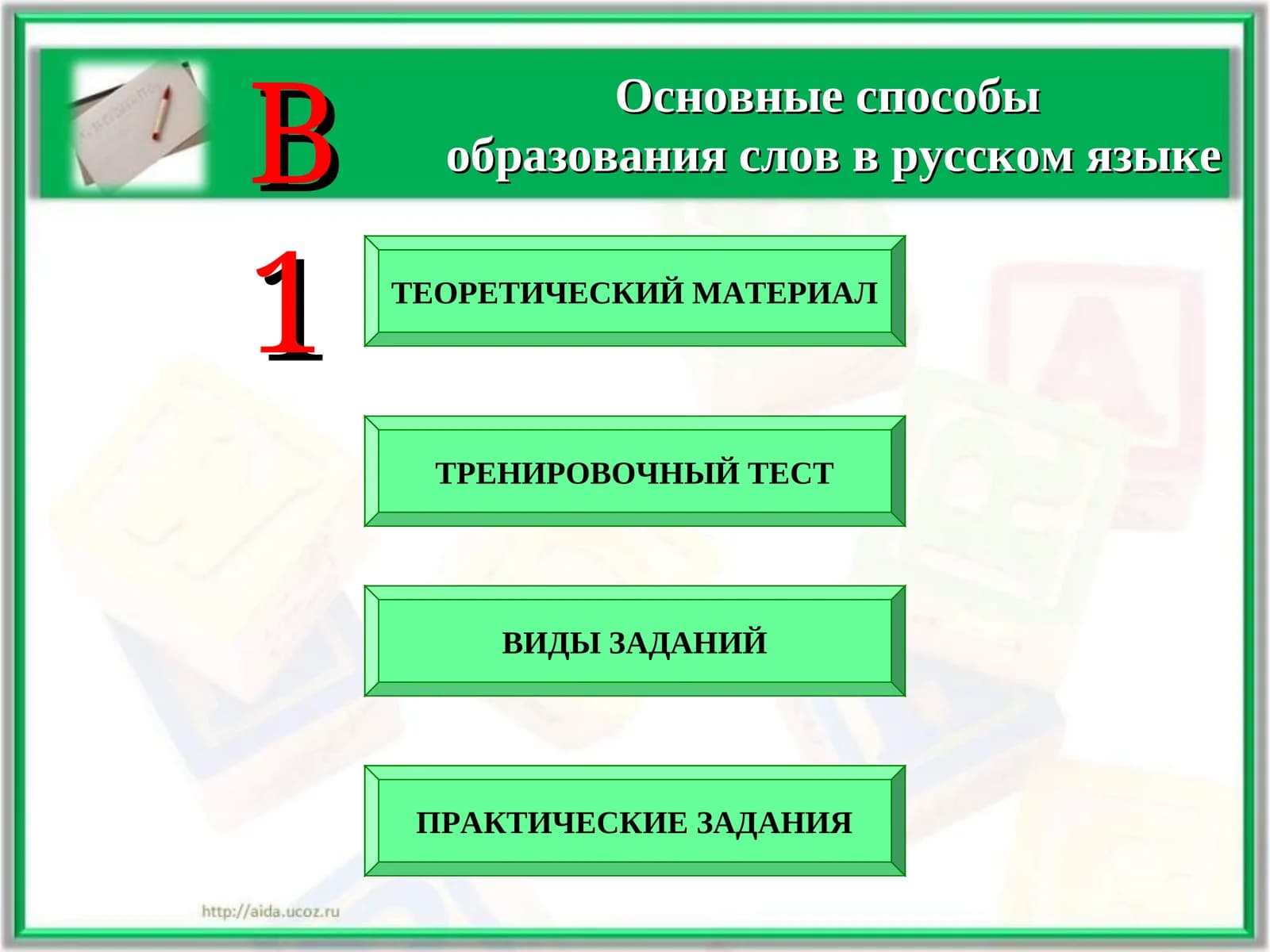 Основные способы образования слов в русском языке