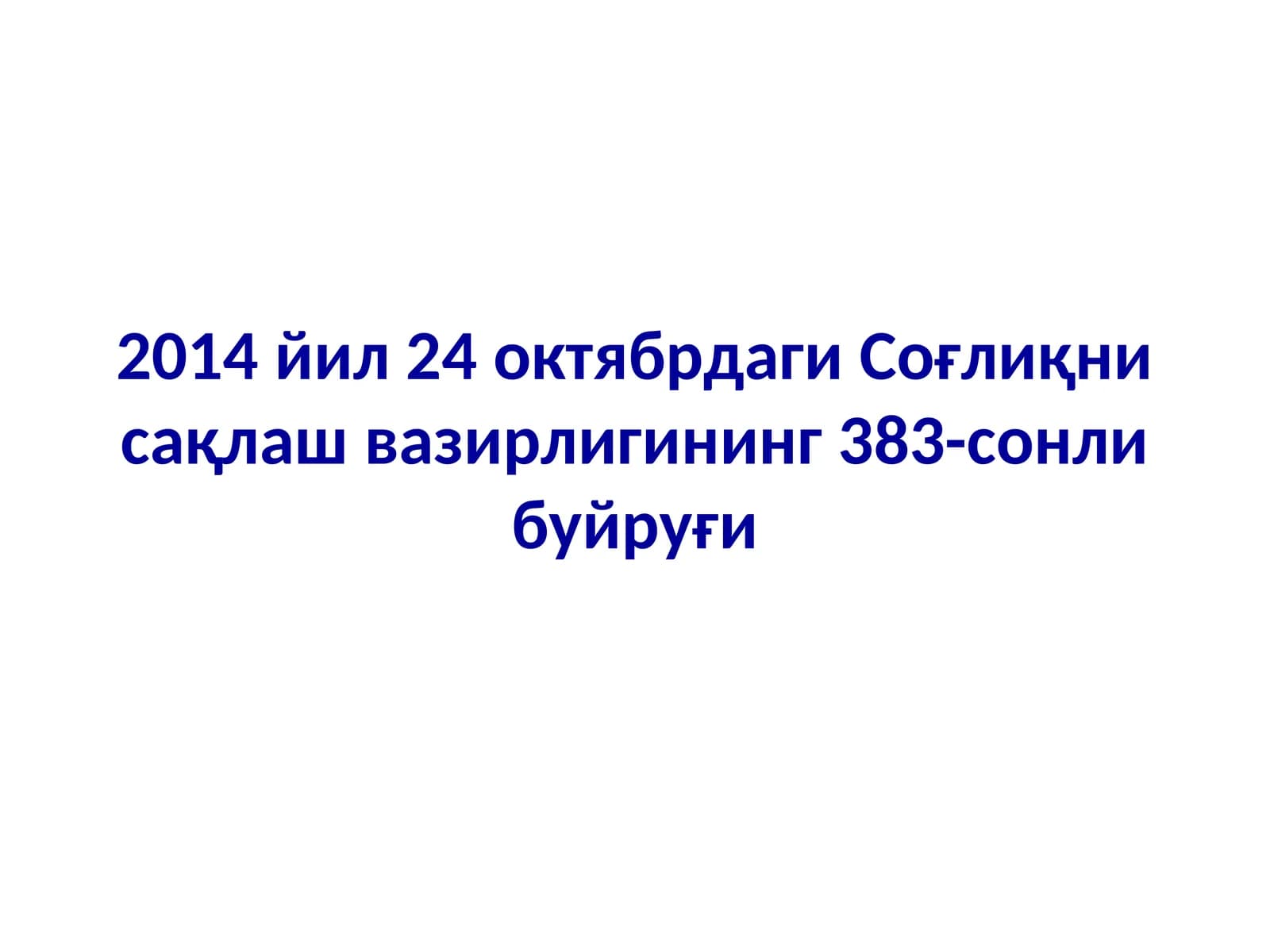 Соғлиқни сақлаш вазирлигининг 383-сонли буйруғи