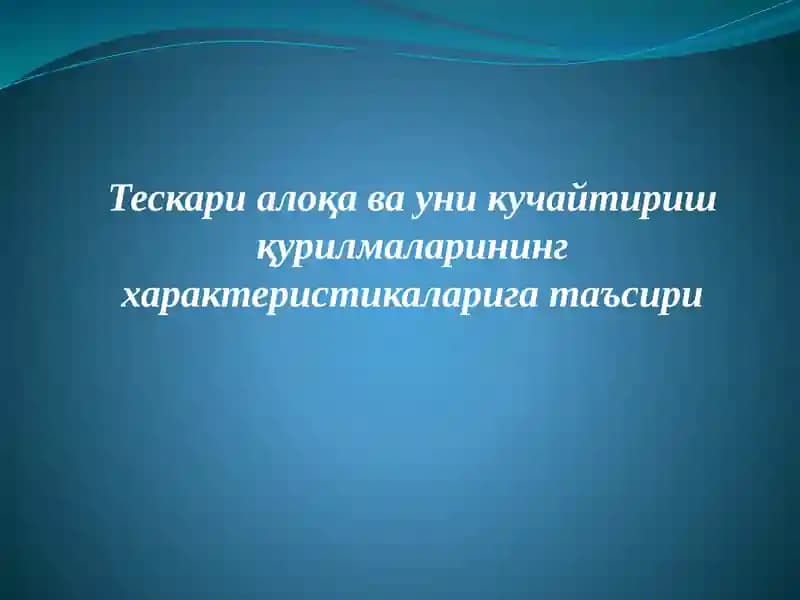 Тескари алоқа ва уни кучайтириш қурилмалари