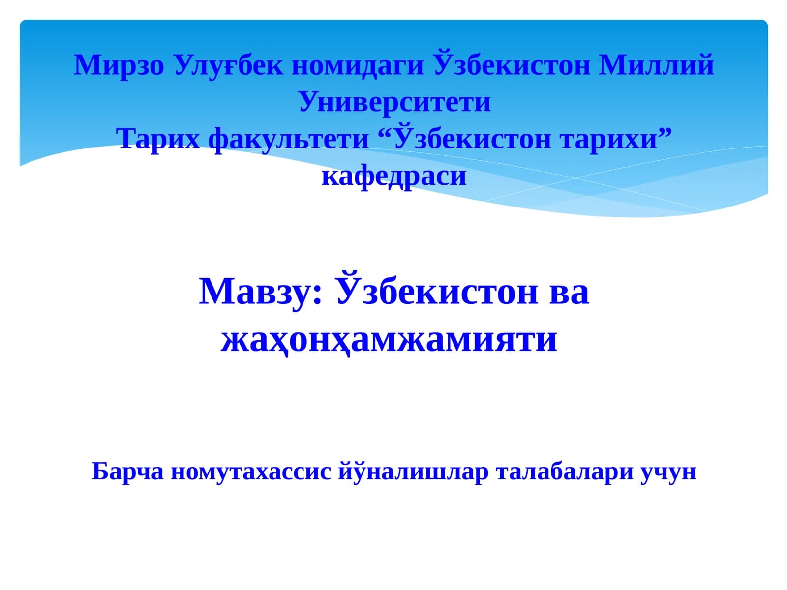 Ўзбекистон ва жаҳон ҳамжамияти
