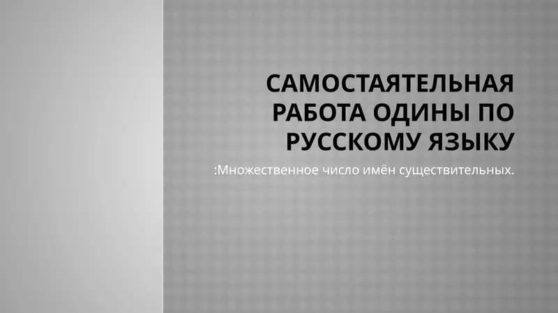 ОдинЫ по русскому языку:Множественное число имён существительных