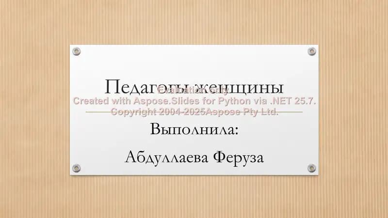 Педагогы женщины