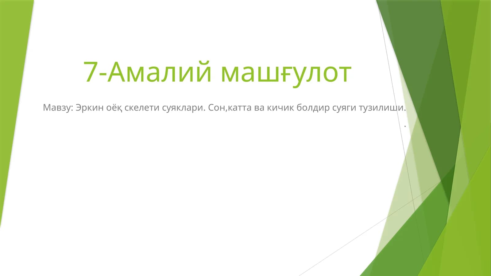 Эркин оёқ скелети суяклари