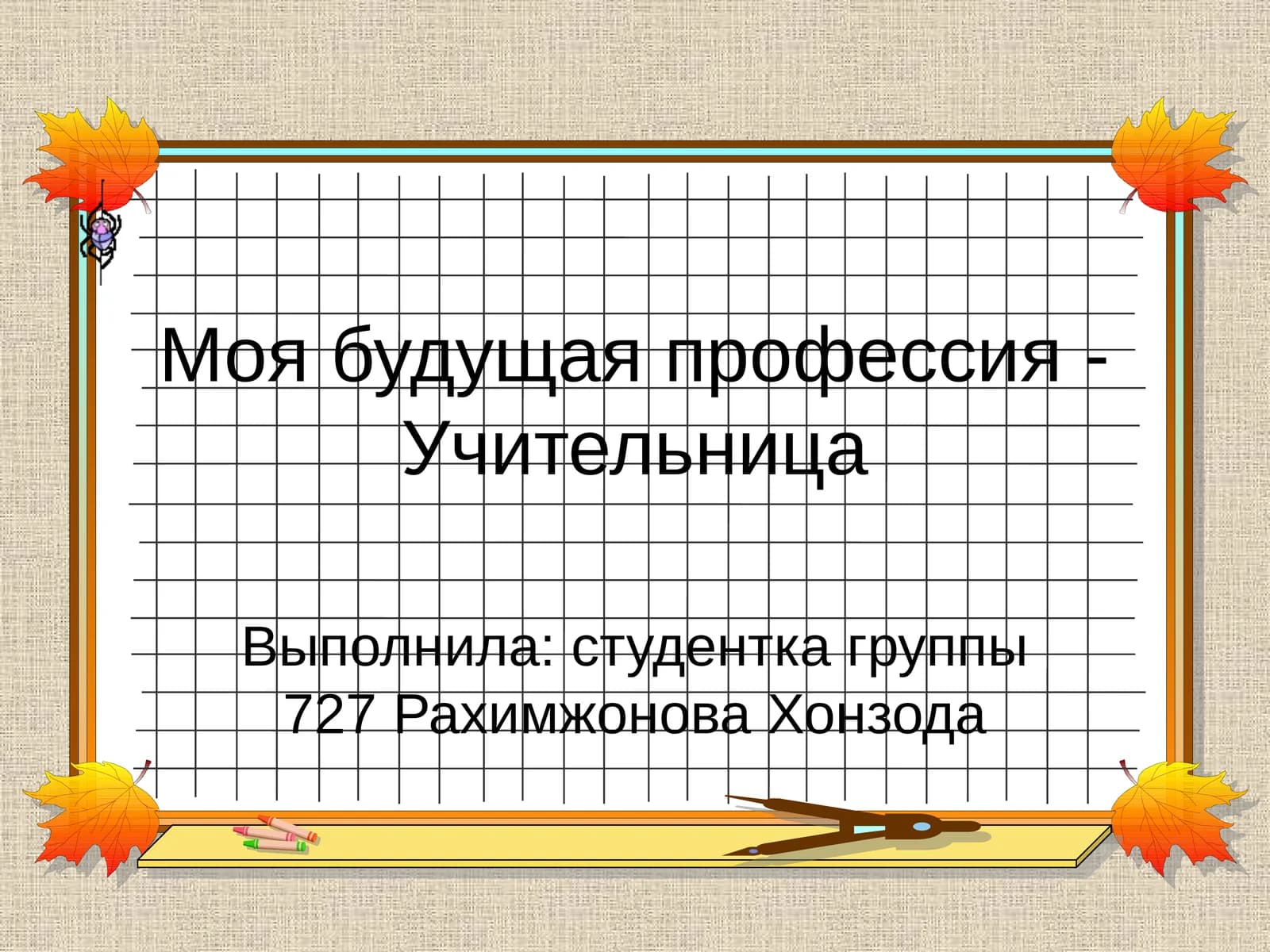 Моя будущая профессия - Учительница
