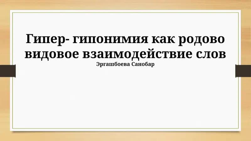 Гипер- гипонимия как родово видовое взаимодействие слов