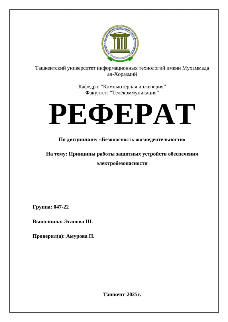 Реферат по безопасности жизнедеятельности
