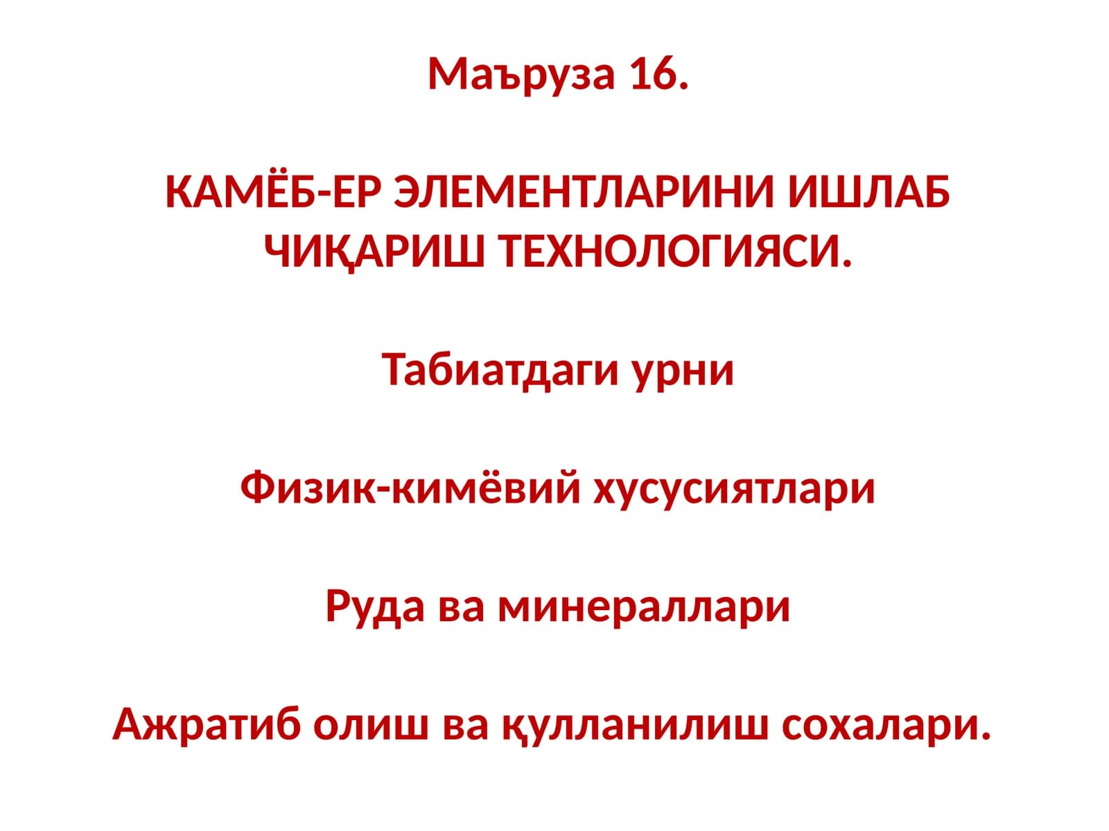 КАМЁБ-ЕР ЭЛЕМЕНТЛАРИНИ ИШЛАБ ЧИҚАРИШ ТЕХНОЛОГИЯСИ