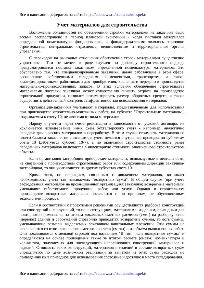 Учет материалов для строительства