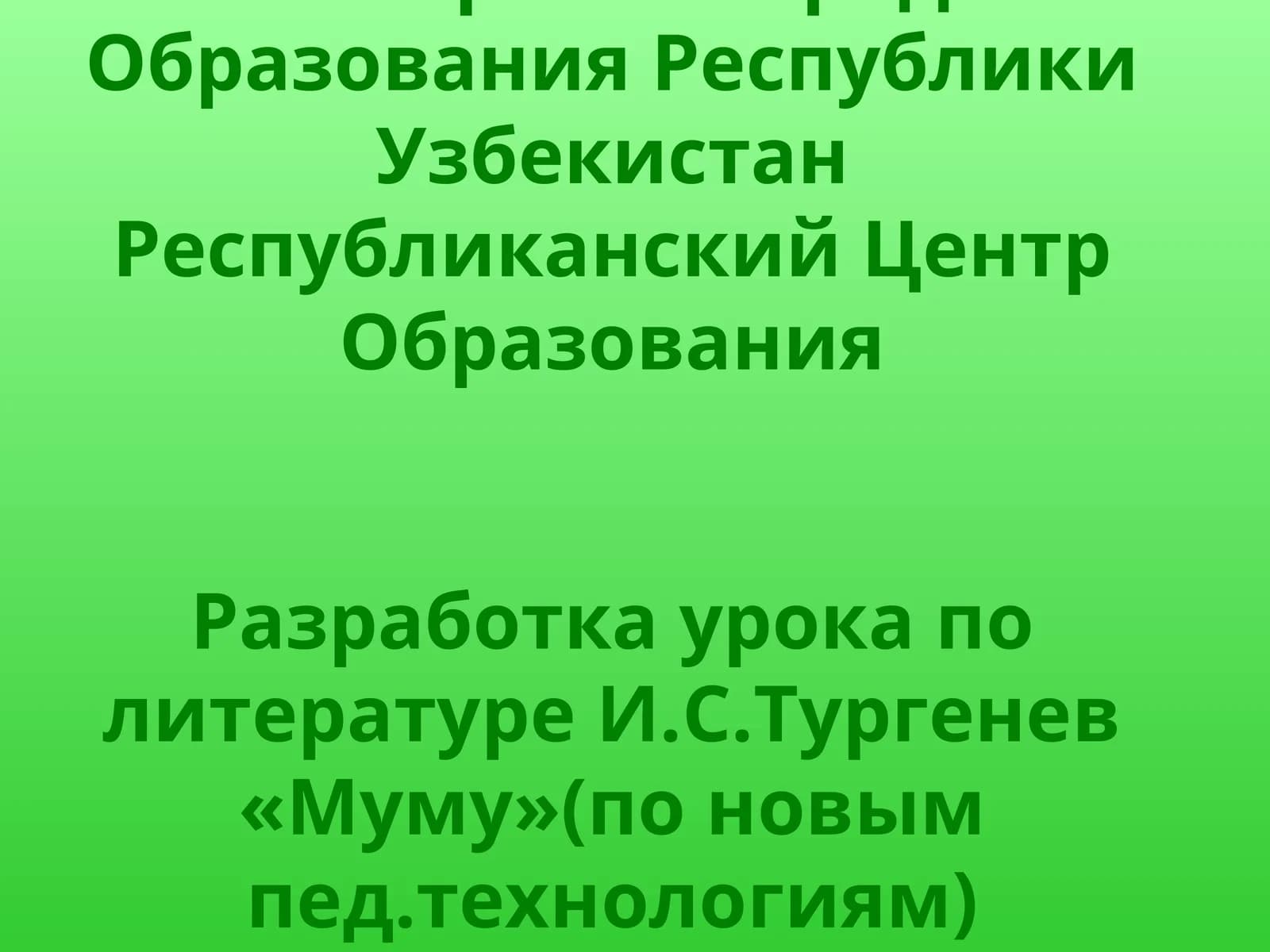 Разработка урока по литературе И.С.Тургенев «Муму»(по новым пед.технологиям)