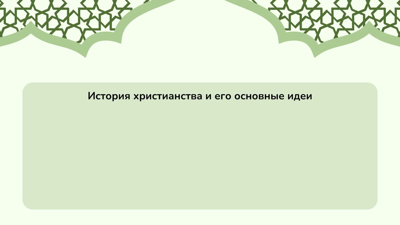 История христианства и его основные идеи