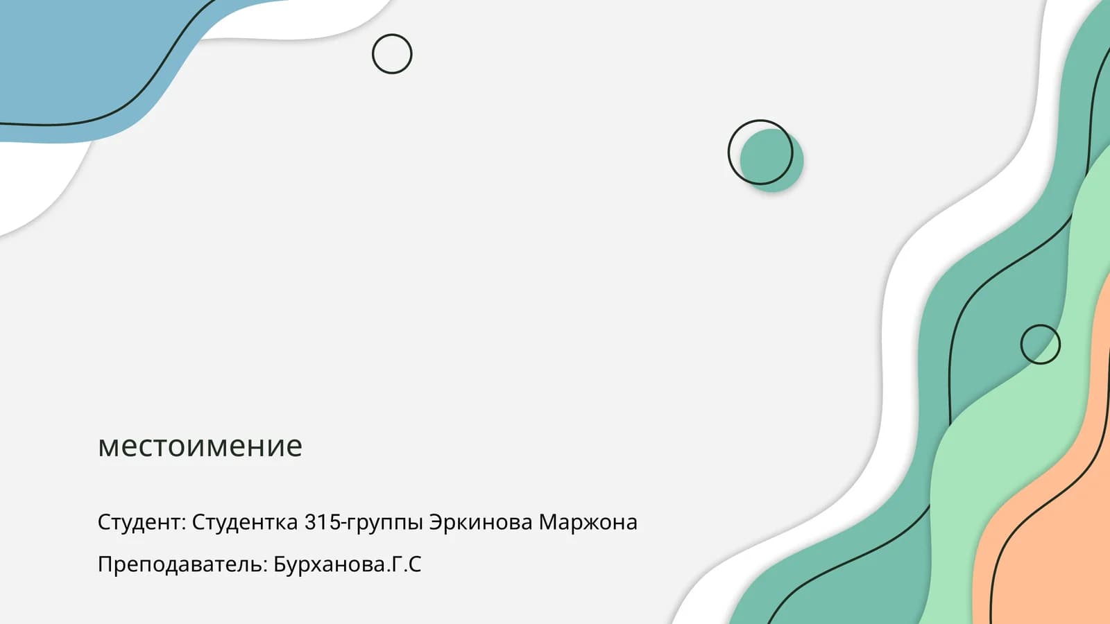 Местоимение