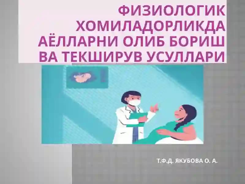 Физиологик ҳомиладорликда аёлларни олиб бориш ва текширув усуллари