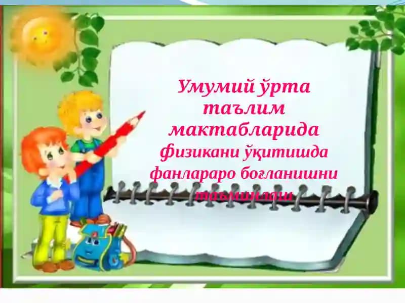 Физика ўқитишда фанлар ароғланишнинг таъминлаш режаси