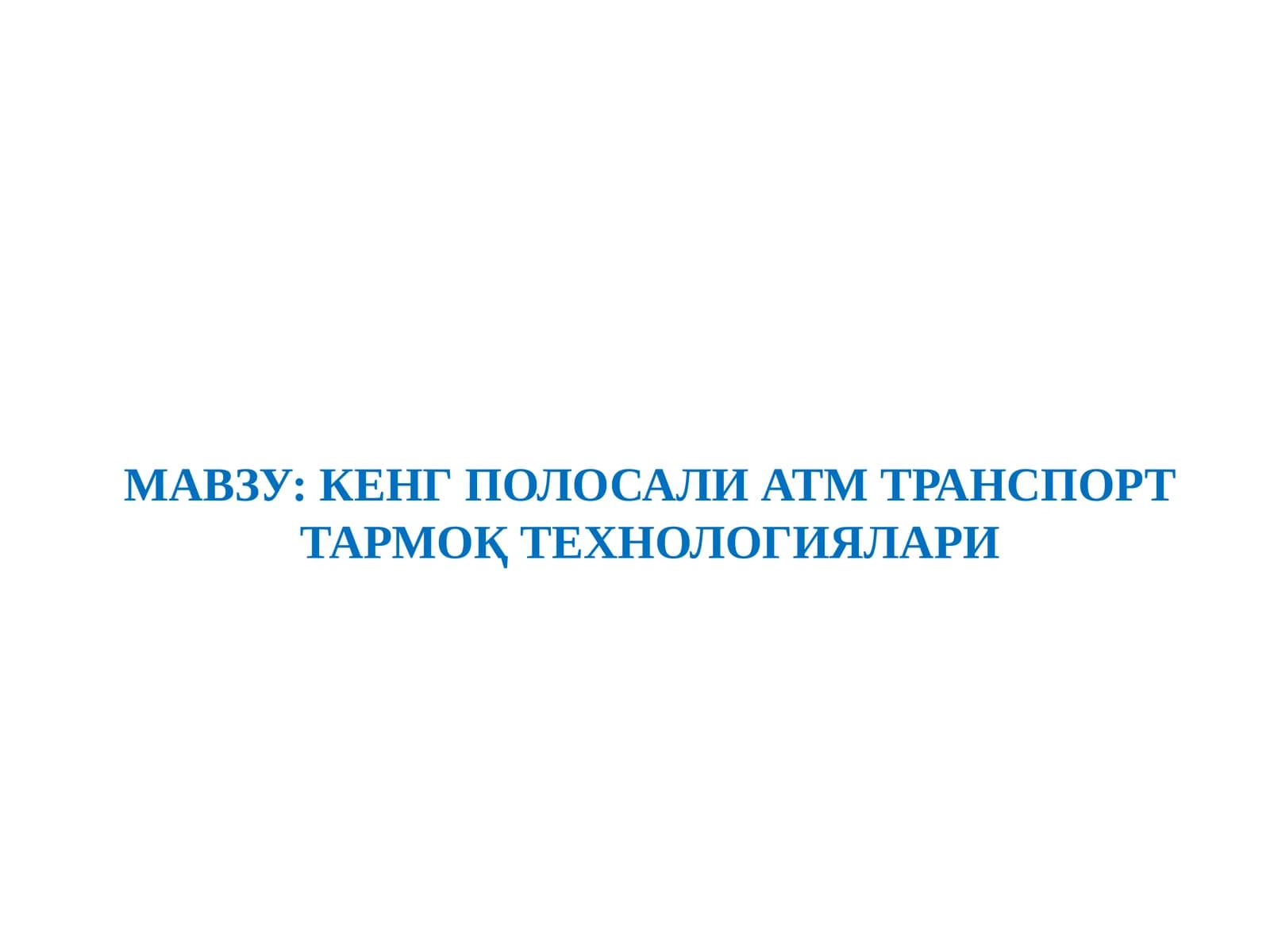 КЕНГ ПОЛОСАЛИ ATM ТРАНСПОРТ ТАРМОҚ ТЕХНОЛОГИЯЛАРИ