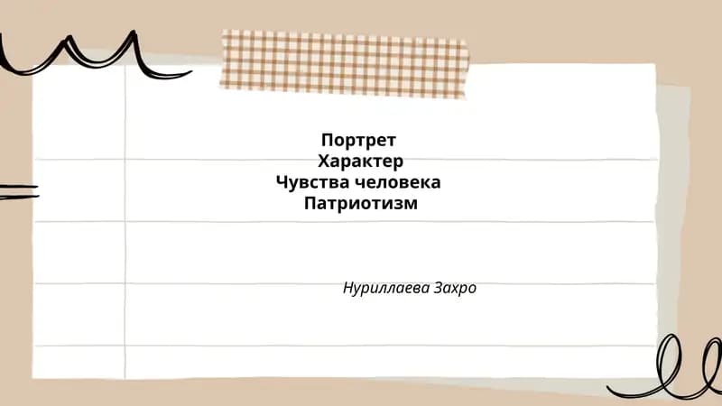 Портрет патриота в русской литературе