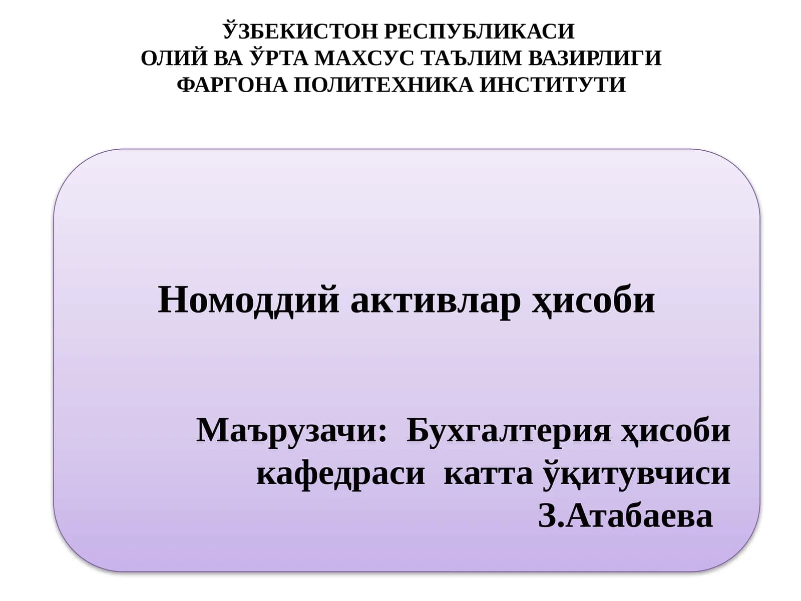 Номоддий активлар ҳисоби