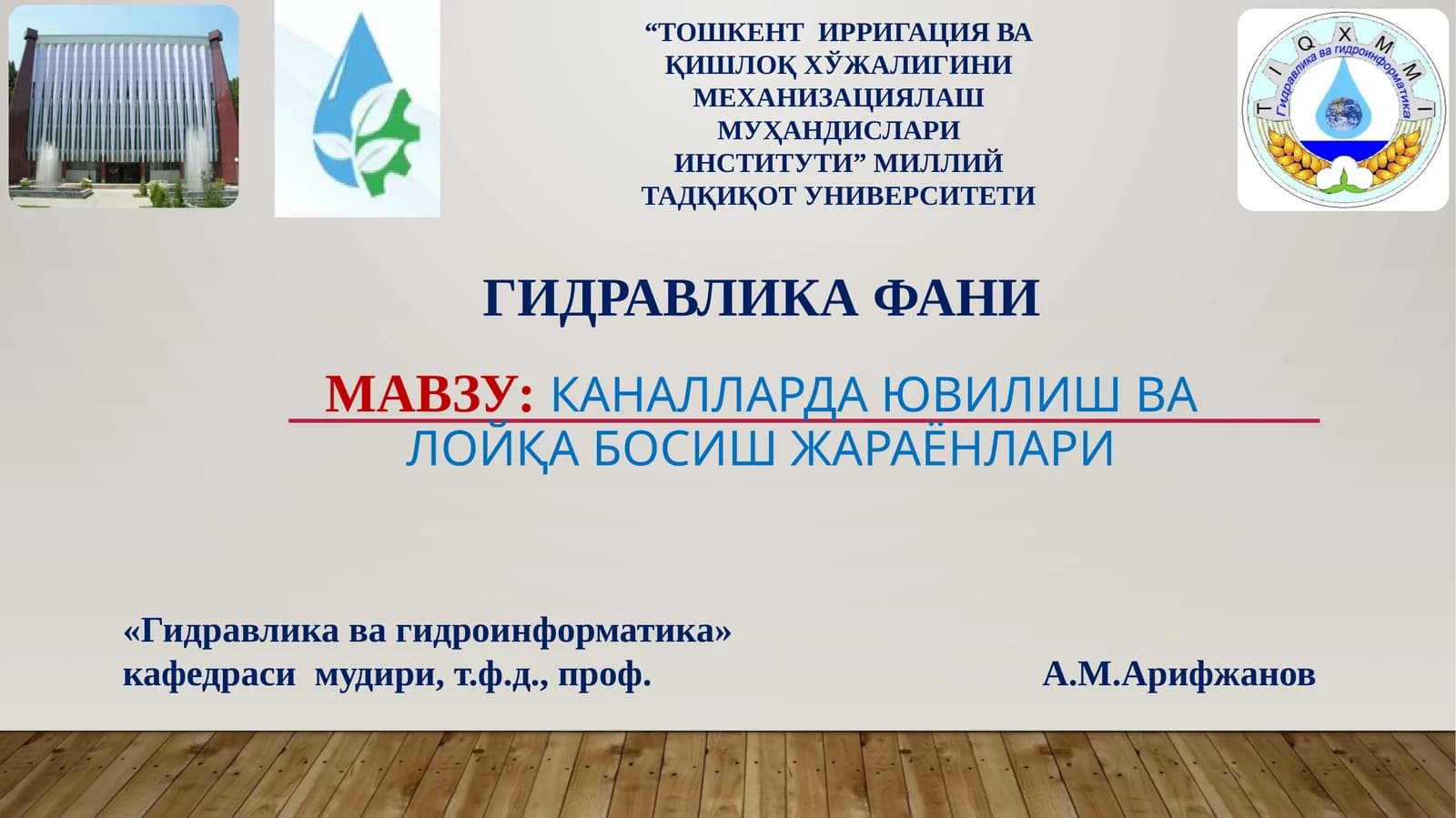 Каналларда ювилиш ва лойқа босиш жараёнлари