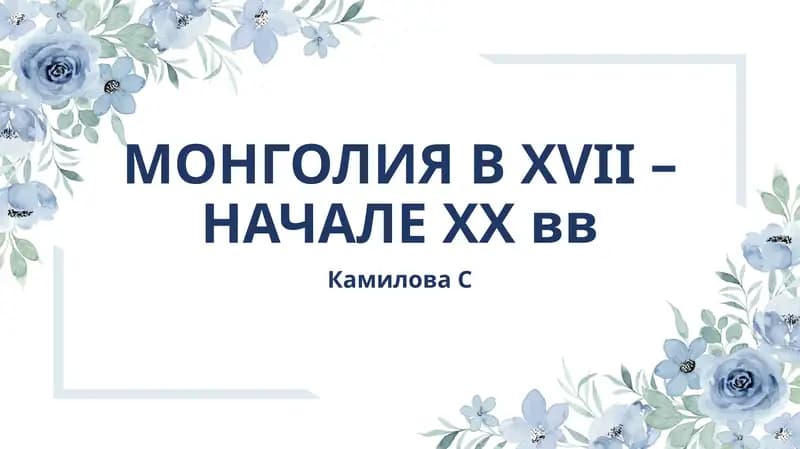 Монголия ВXVII –НАЧАЛЕXXвв