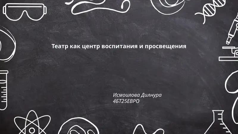 Театр как центр воспитания и просвещения