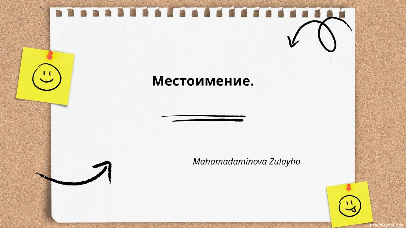 Местоимение