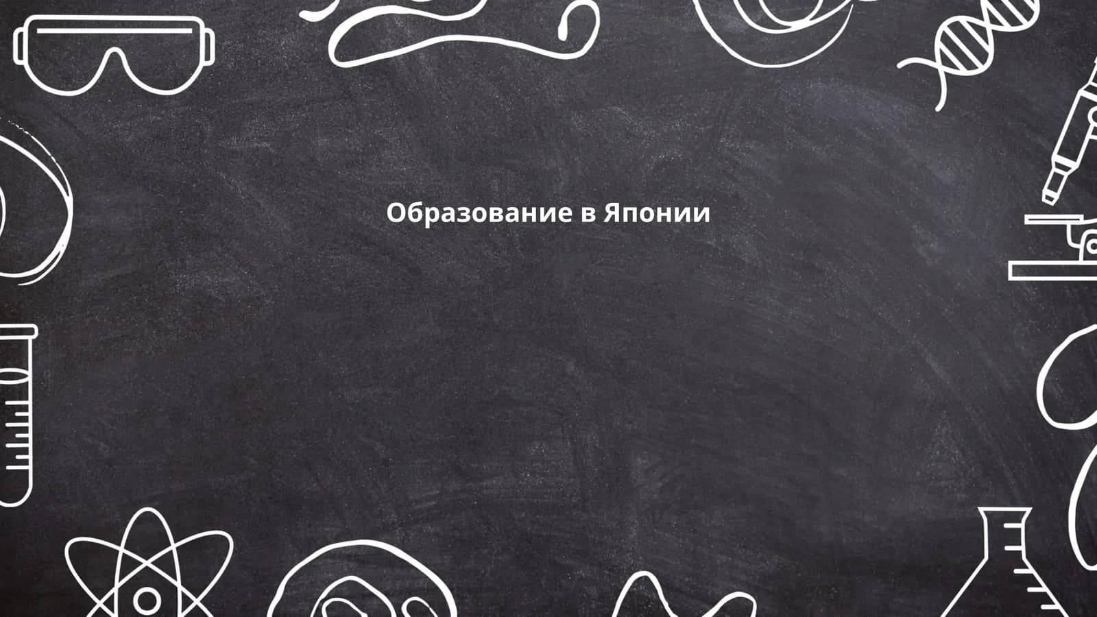 Образование в Японии