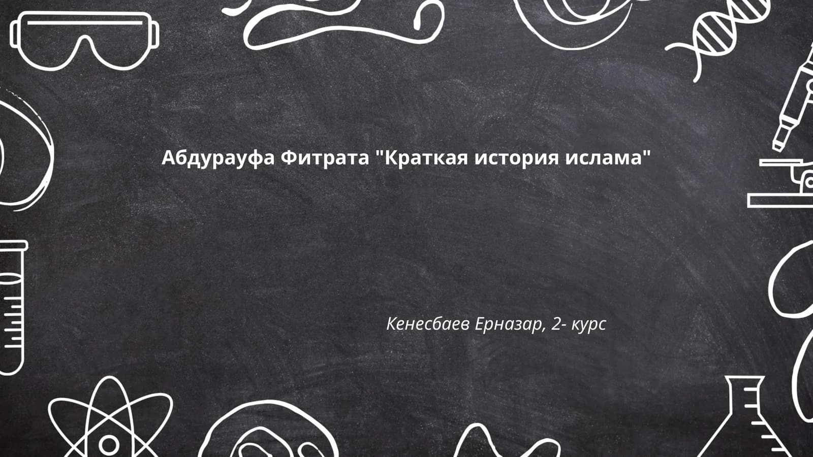 Краткая история ислама