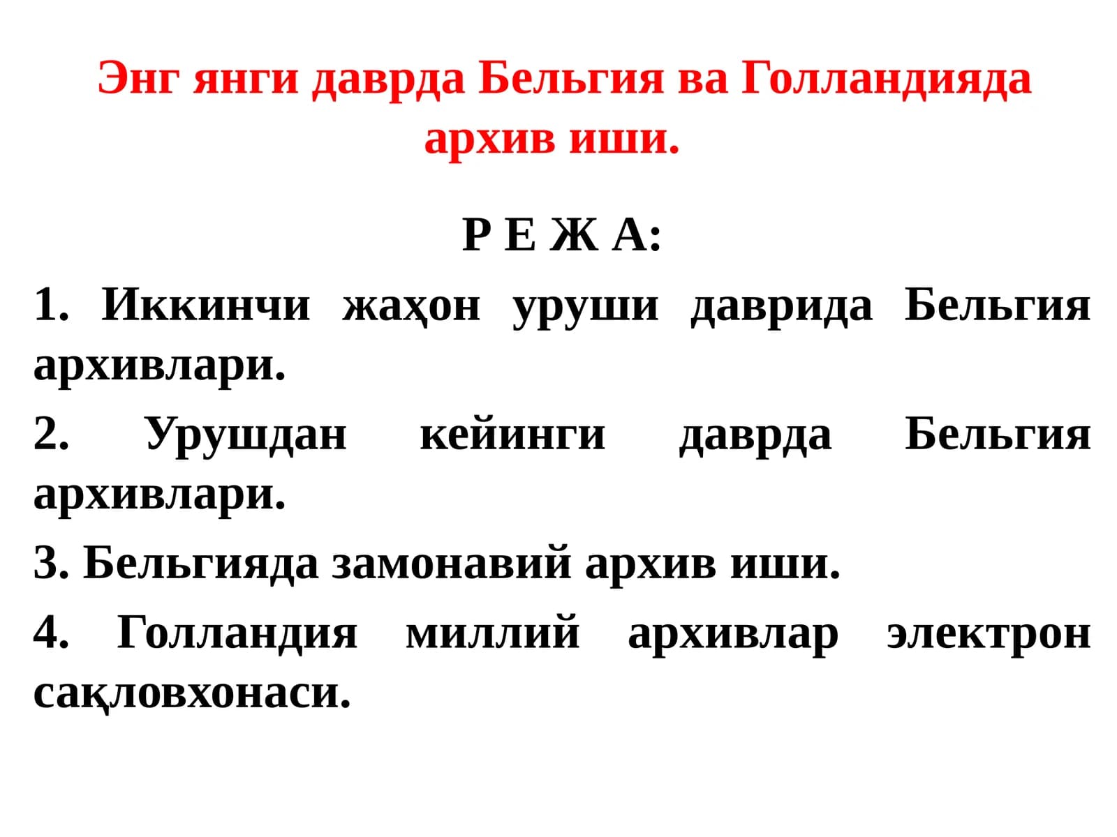 Бельгия ва Голландияда Архивиши