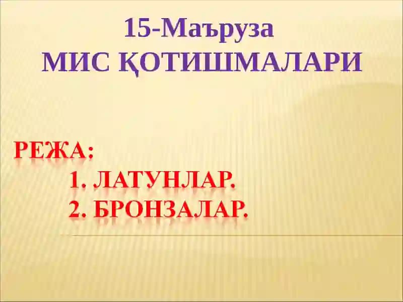 Латунлар