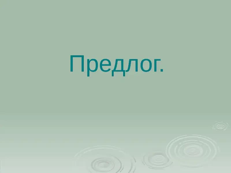 Служебные части речи– предлоги, союзы, частицы
