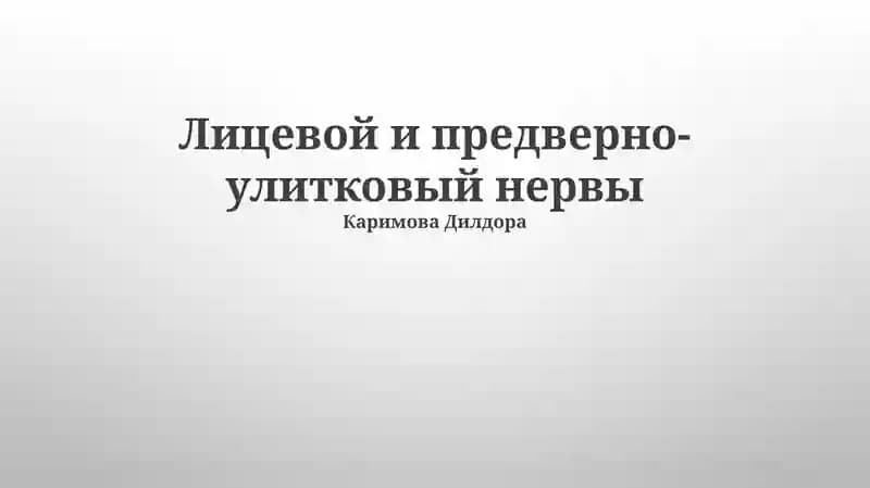 Лицевой и предверно-улитковый нервы