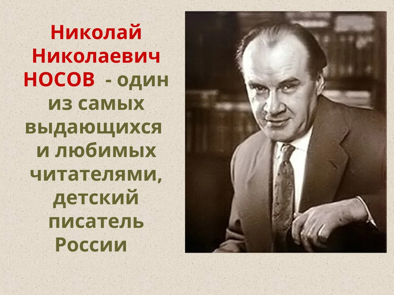 Николай Николаевич НОСОВ  - один из самых выдающихся  и любимых читателями, детский писатель России