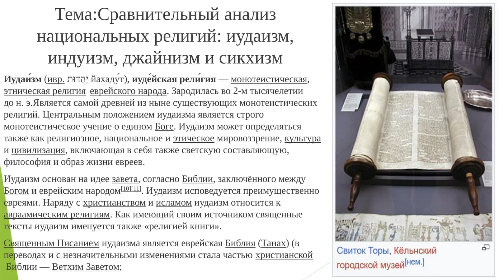 Сравнительный анализ национальных религий: иудаизм, индуизм, джайнизм и сикхизм