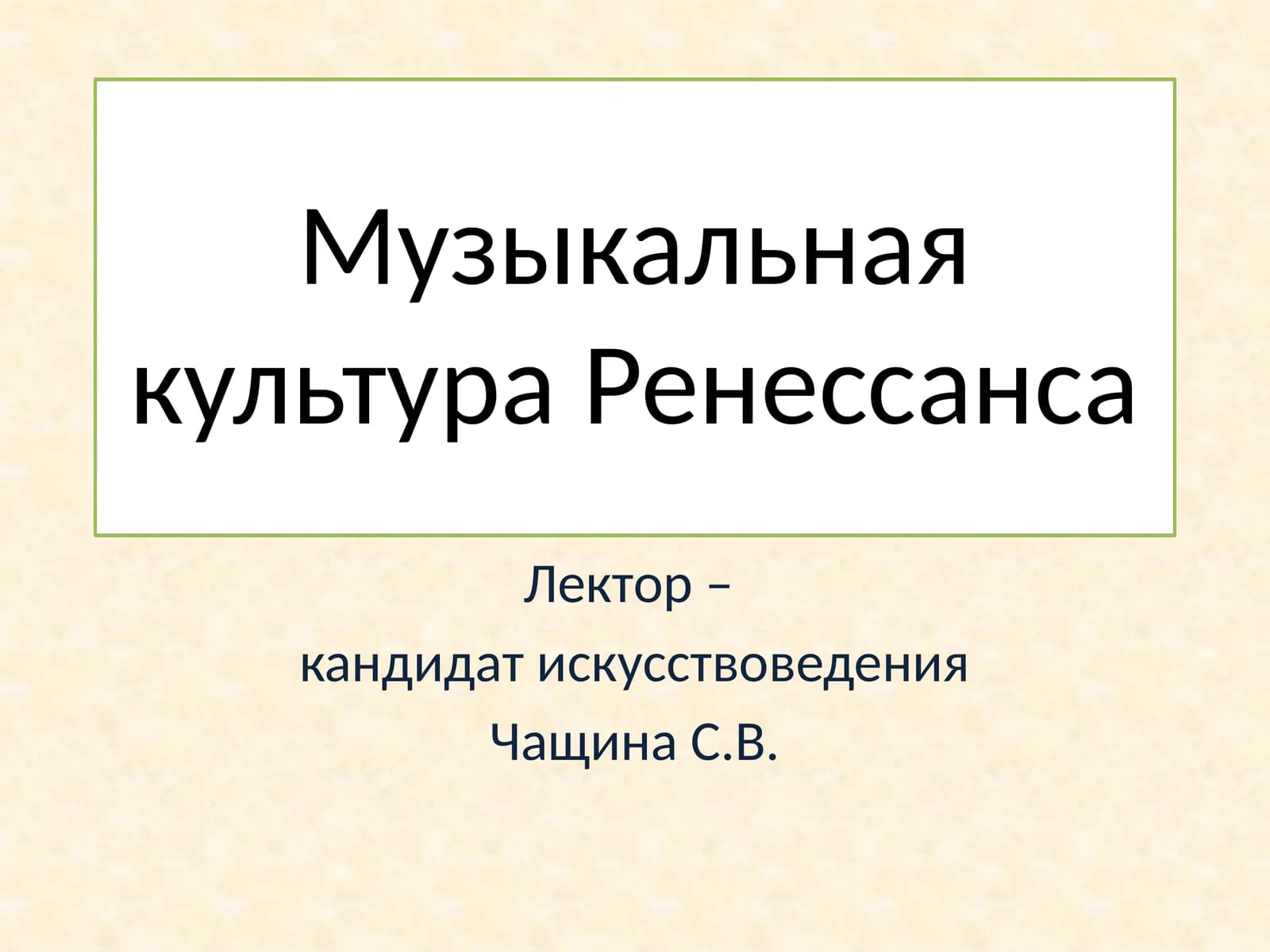 Музыкальная культура Ренессанса