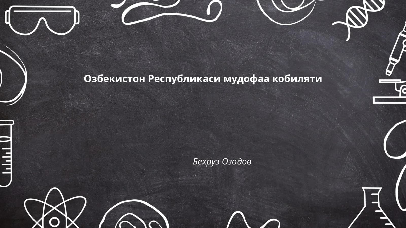 Озбекистон Республикаси мудофаа кобиляти