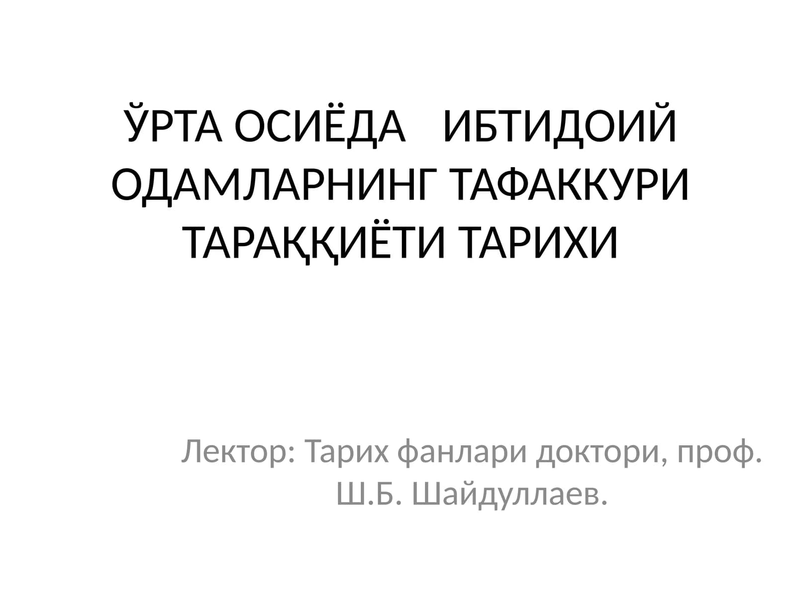 Ўрта Осиёда ибтидоий одамларнинг тафаккури тараққиёти тарихи