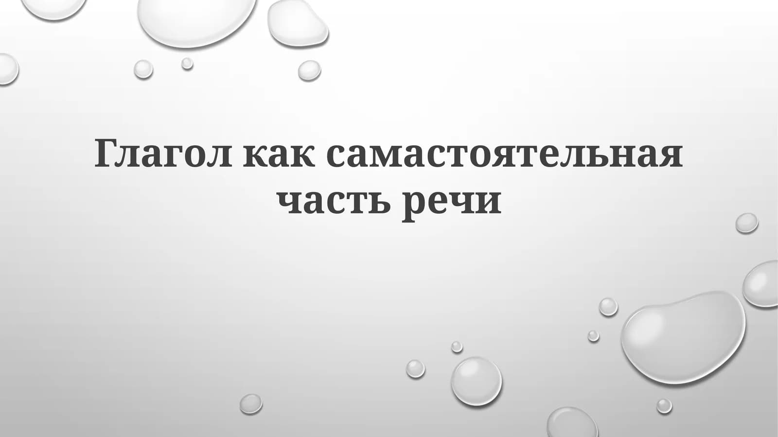Глагол как самостоятельная часть речи