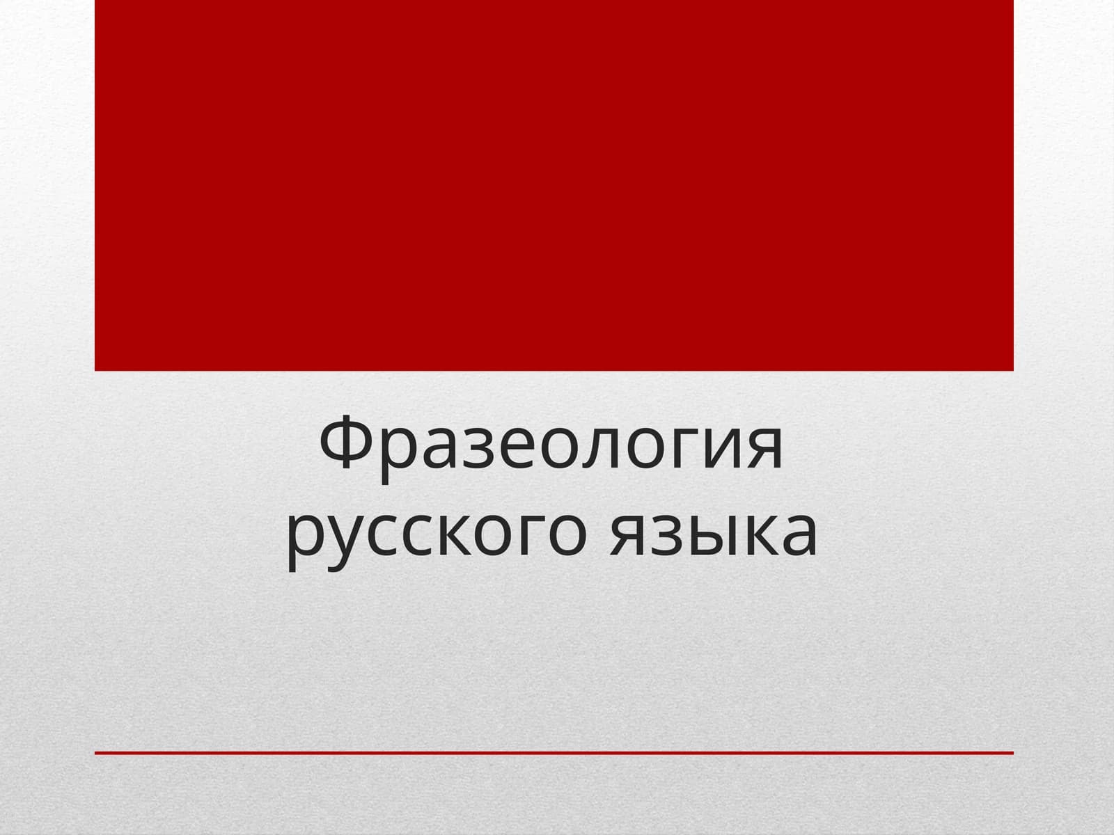 Фразеология русского языка