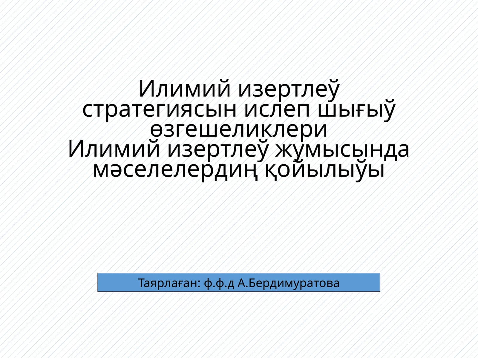 Илимий изертлеў стратегиясын ислеп шығыў өзгешеликлери