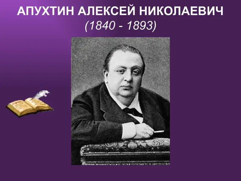 АПУХТИН АЛЕКСЕЙ НИКОЛАЕВИЧ
