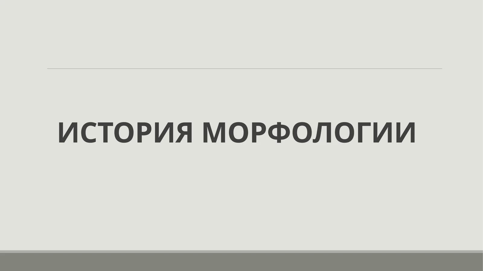 ИСТОРИЯ МОРФОЛОГИИ