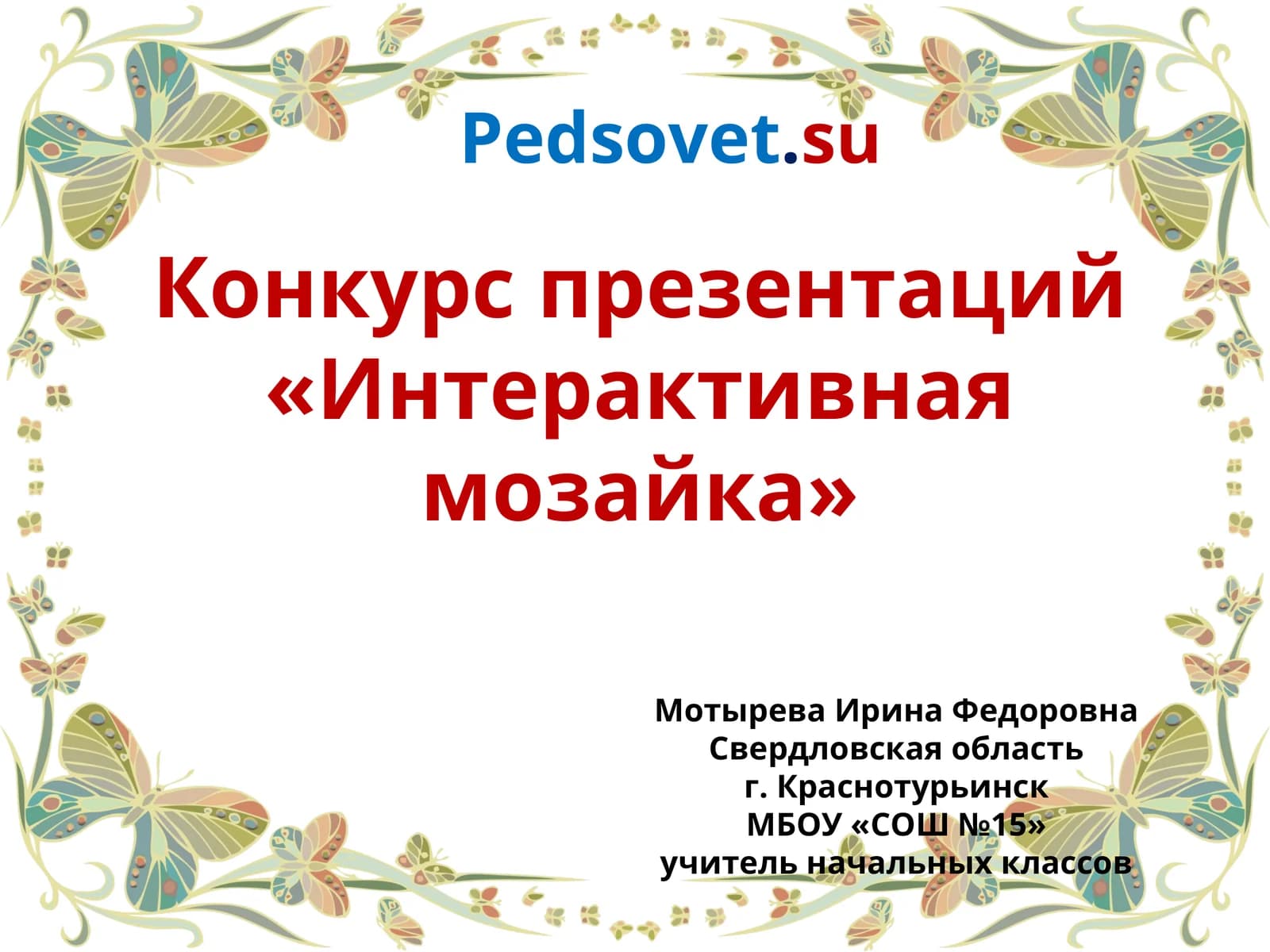 Конкурс презентаций «Интерактивная мозайка»