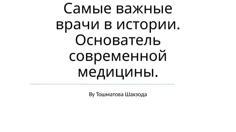 Гиппократ: Основоположник западной медицины