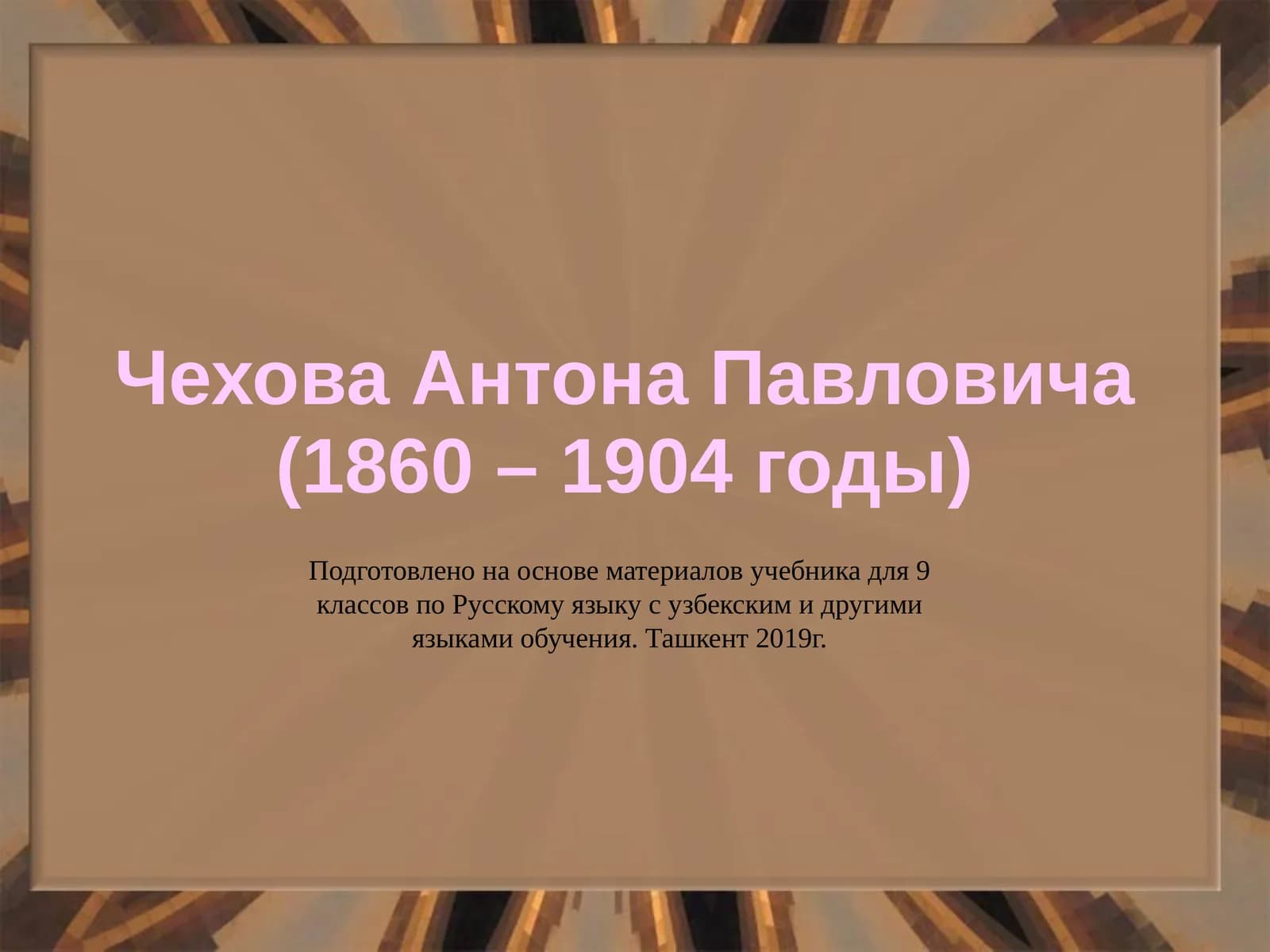 ЧеховаАнтона Павловича (1860 – 1904 годы)