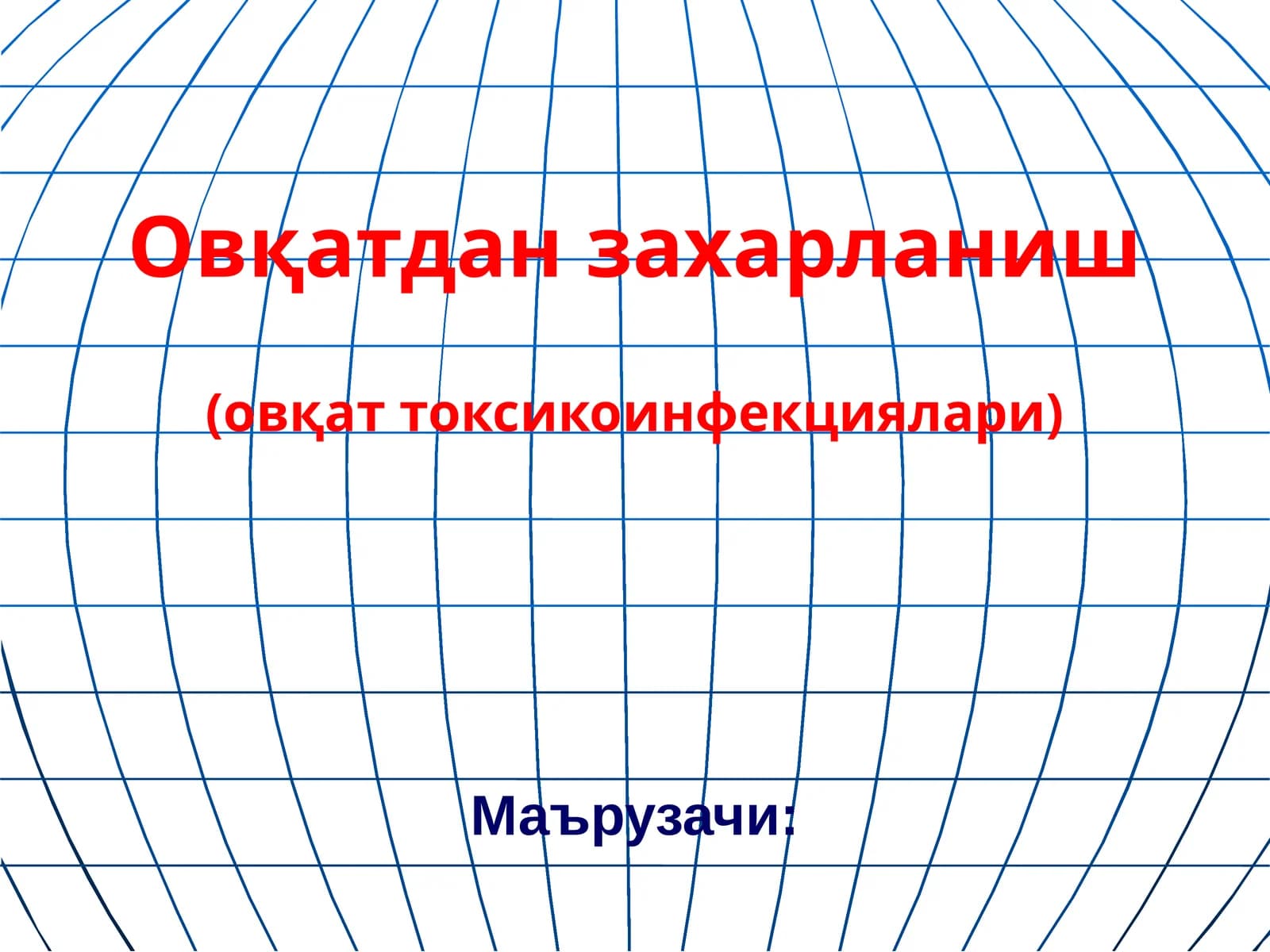 Овқатдан захарланиш (овқат токсикоинфекциялари)