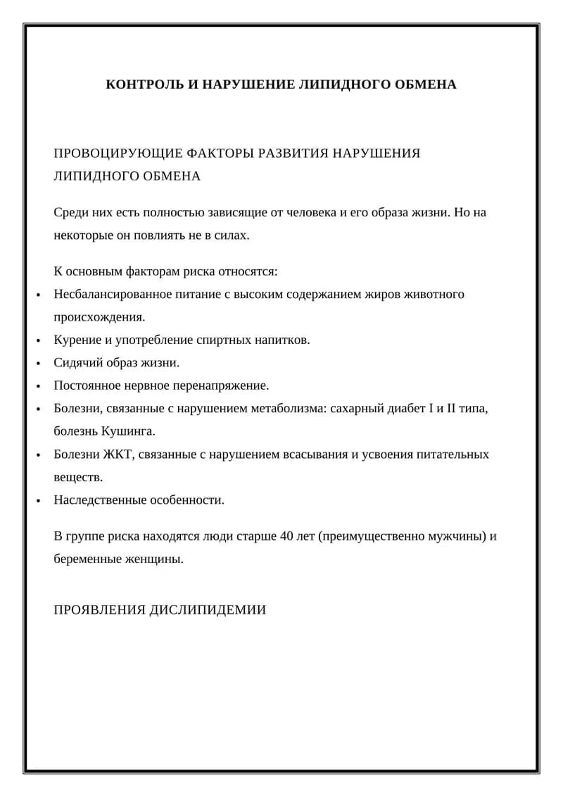 Нарушение липидного обмена