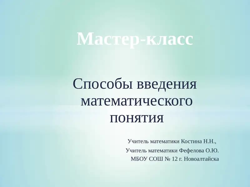 Способы введения математического понятия