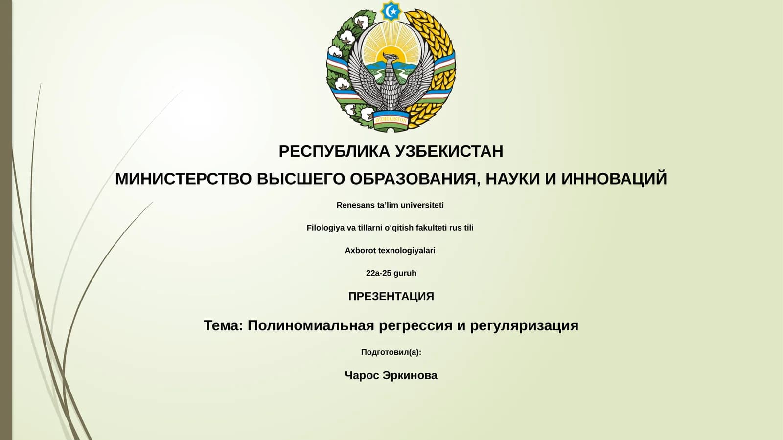 Полиномиальная регрессия и регуляризация