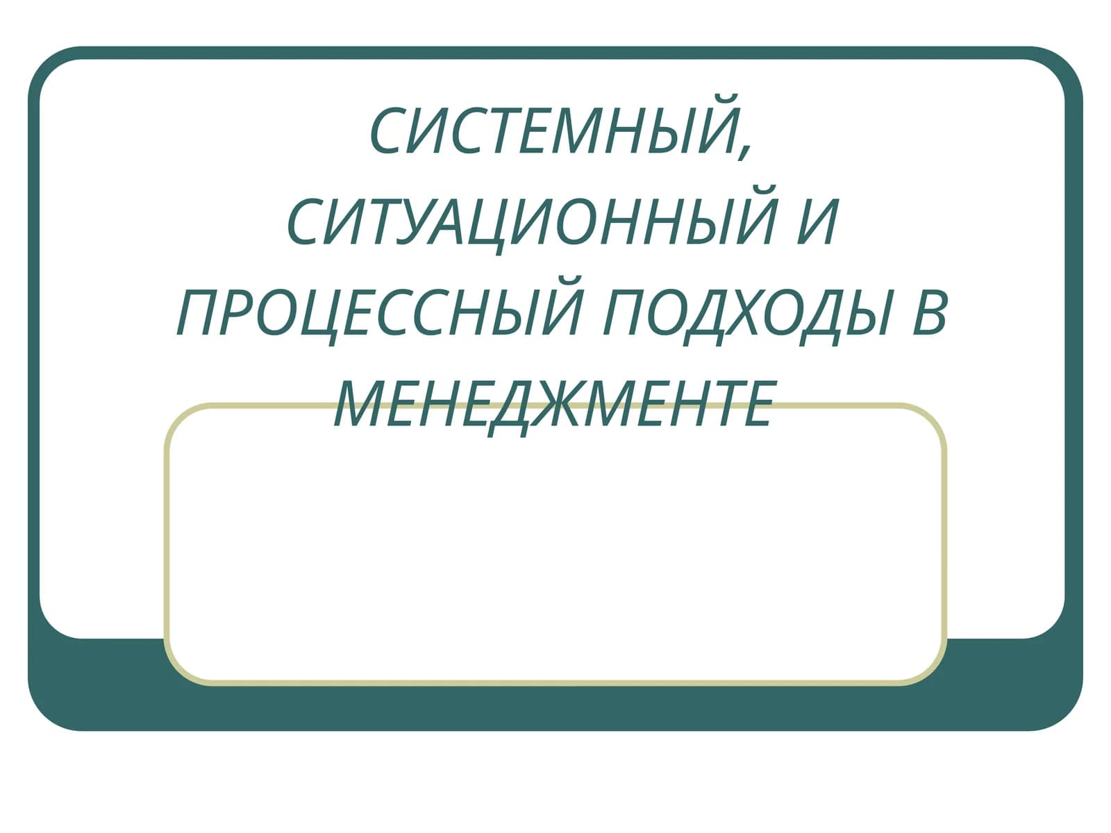 СИСТЕМНЫЙ, СИТУАЦИОННЫЙ И ПРОЦЕССНЫЙ ПОДХОДЫ В МЕНЕДЖМЕНТЕ