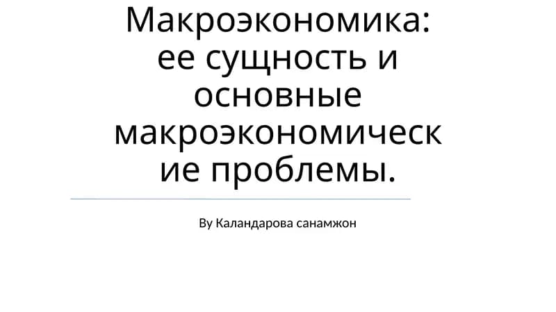 Макроэкономика