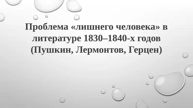 Проблема«лишнегочеловека» влитературе1830–1840-хгодов(Пушкин,Лермонтов,Герцен)